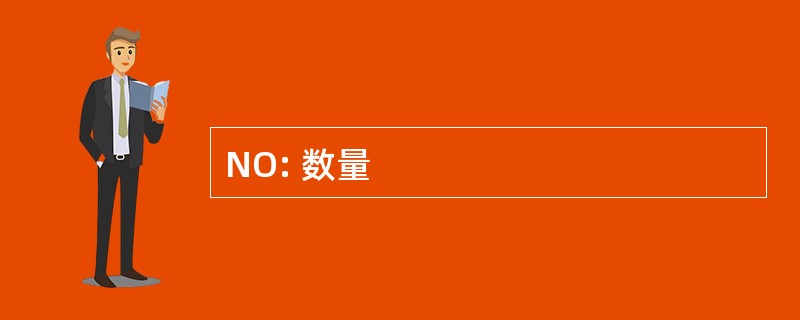 NO: 数量