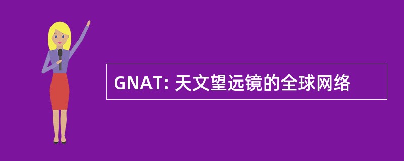 GNAT: 天文望远镜的全球网络