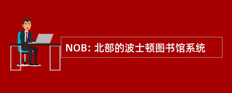 NOB: 北部的波士顿图书馆系统