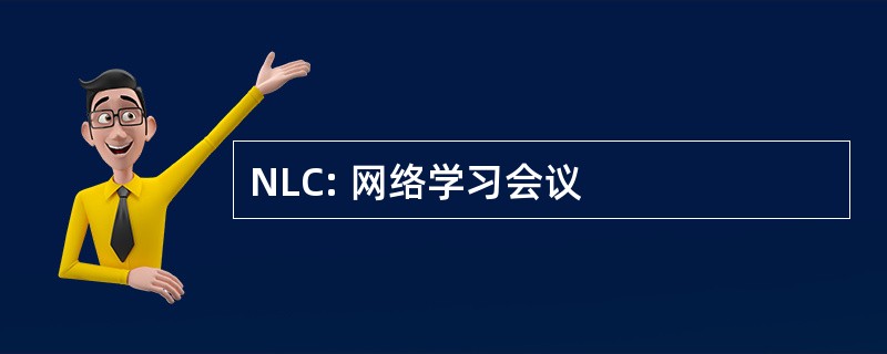 NLC: 网络学习会议