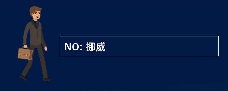 NO: 挪威