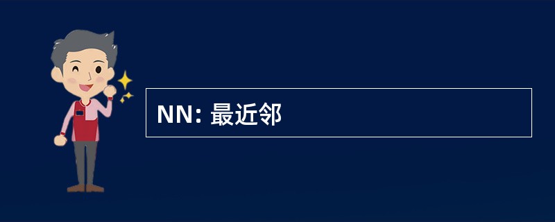 NN: 最近邻