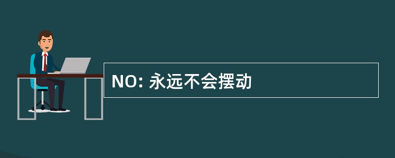 NO: 永远不会摆动