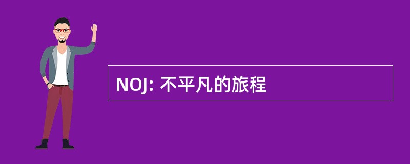 NOJ: 不平凡的旅程