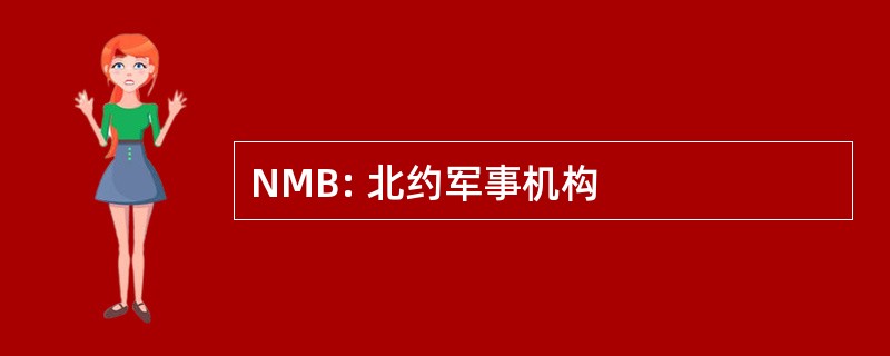 NMB: 北约军事机构