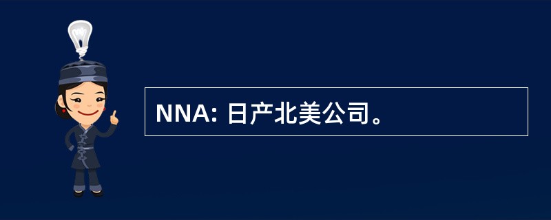 NNA: 日产北美公司。