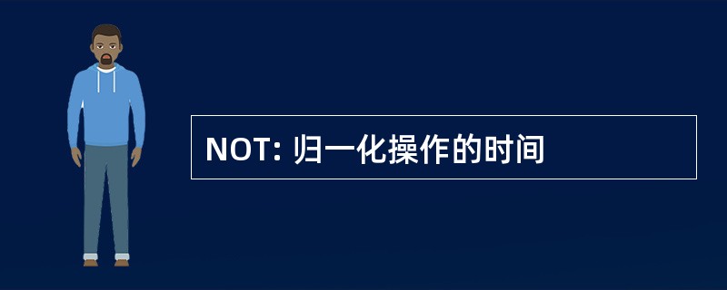 NOT: 归一化操作的时间