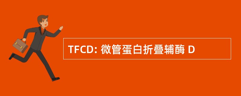 TFCD: 微管蛋白折叠辅酶 D