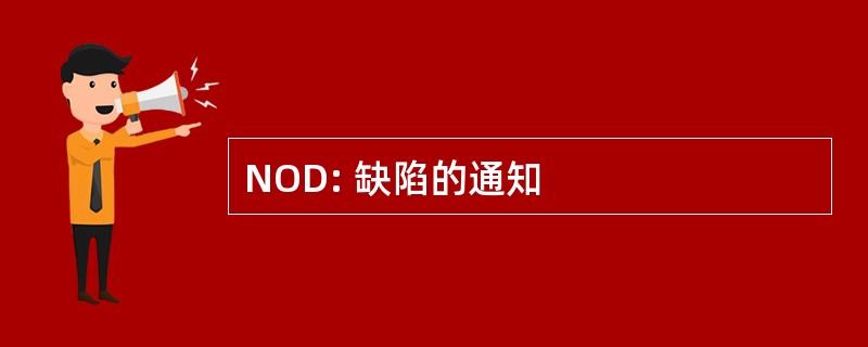 NOD: 缺陷的通知