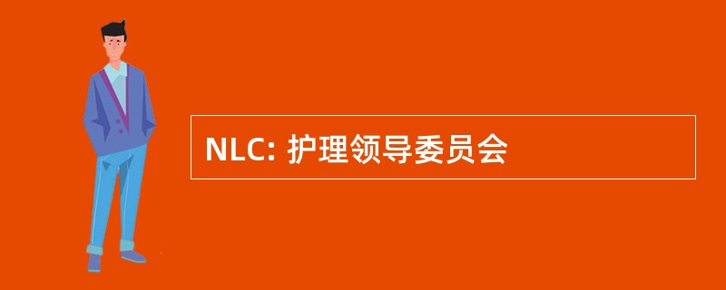 NLC: 护理领导委员会