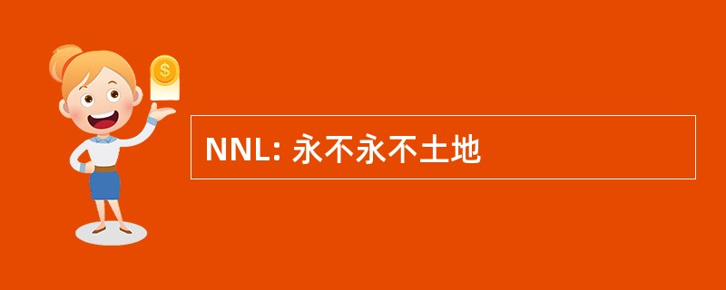 NNL: 永不永不土地