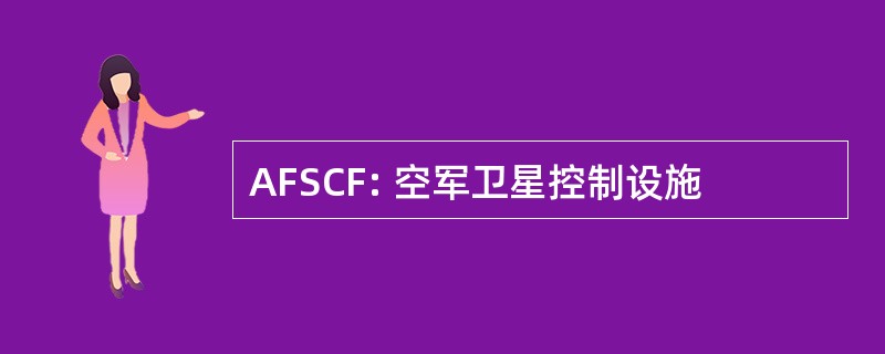 AFSCF: 空军卫星控制设施