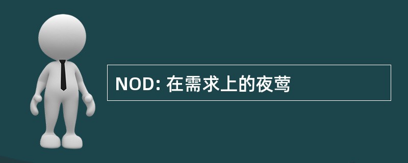 NOD: 在需求上的夜莺