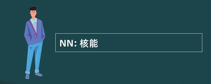 NN: 核能