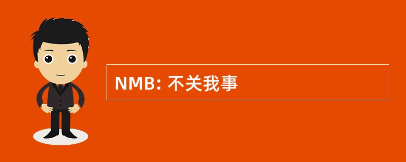 NMB: 不关我事