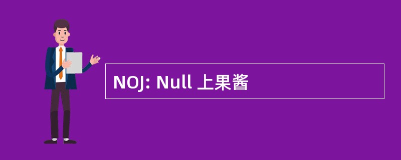 NOJ: Null 上果酱