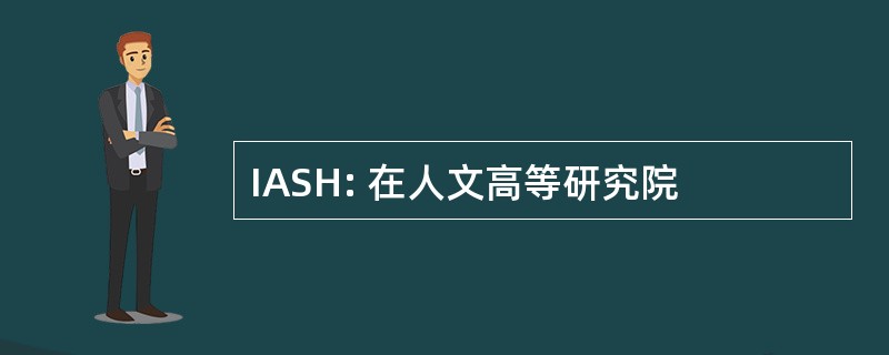 IASH: 在人文高等研究院