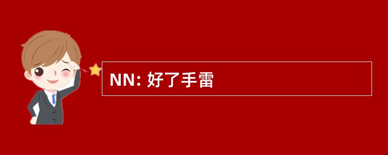 NN: 好了手雷