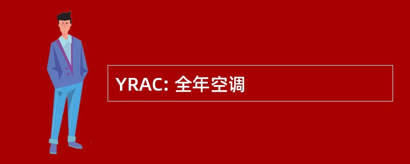 YRAC: 全年空调