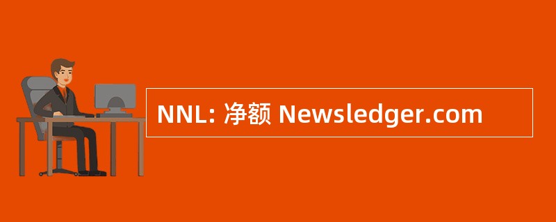 NNL: 净额 Newsledger.com