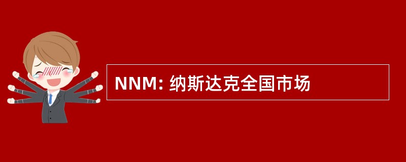 NNM: 纳斯达克全国市场