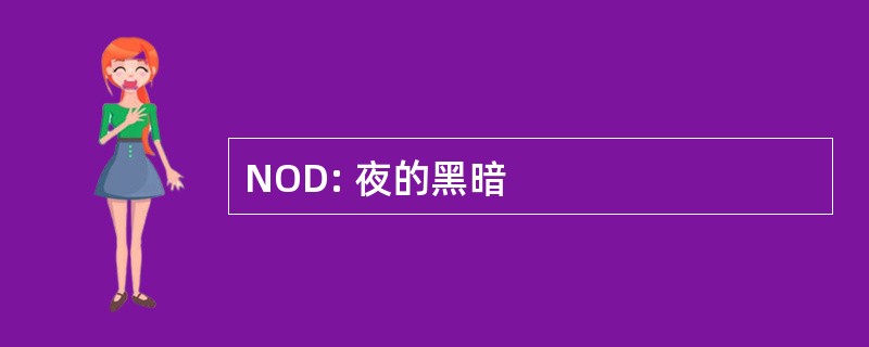 NOD: 夜的黑暗