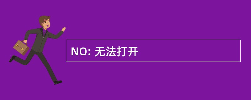 NO: 无法打开