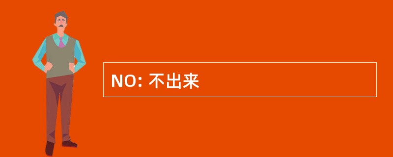 NO: 不出来