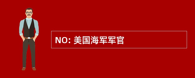 NO: 美国海军军官