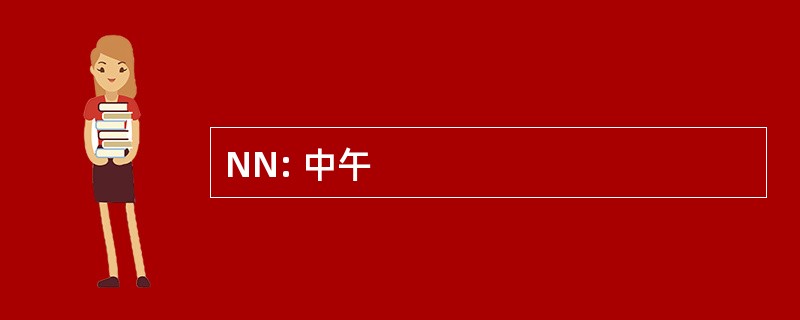 NN: 中午