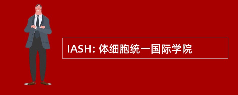 IASH: 体细胞统一国际学院