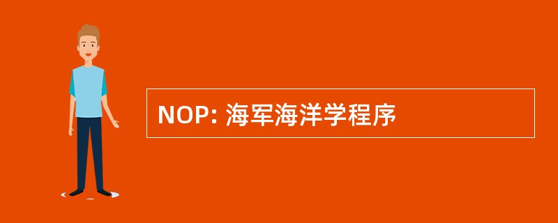 NOP: 海军海洋学程序