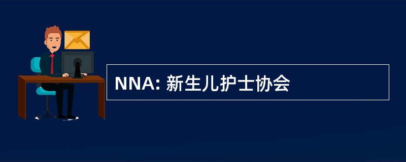 NNA: 新生儿护士协会