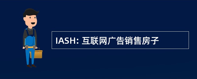 IASH: 互联网广告销售房子