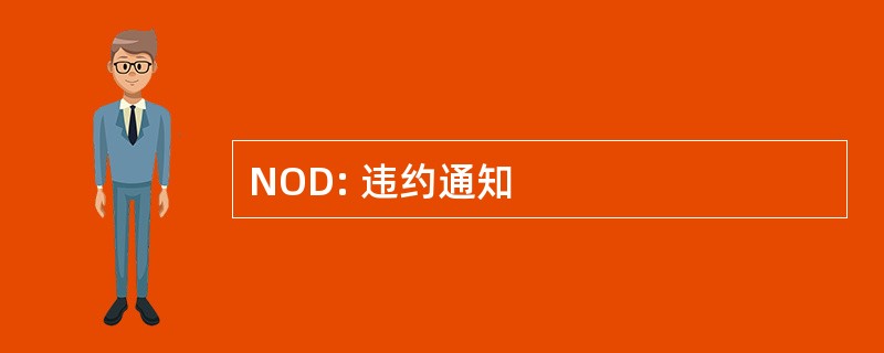 NOD: 违约通知