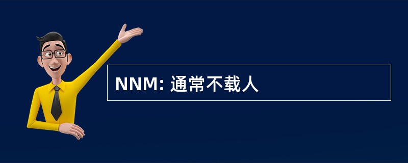 NNM: 通常不载人