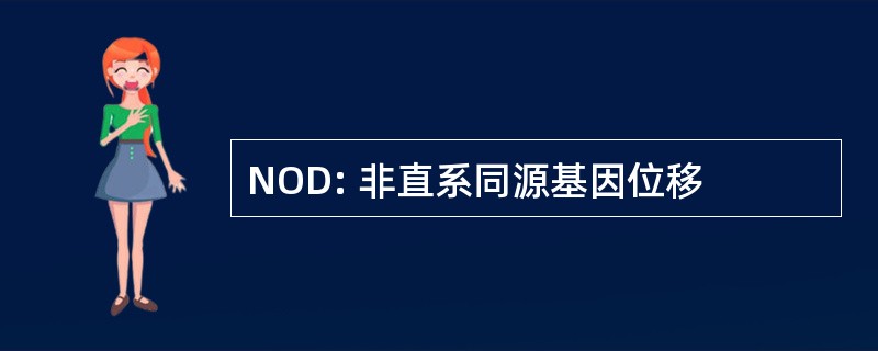 NOD: 非直系同源基因位移