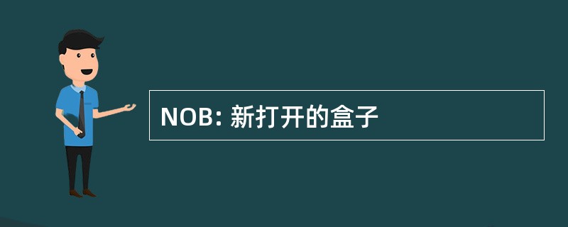 NOB: 新打开的盒子