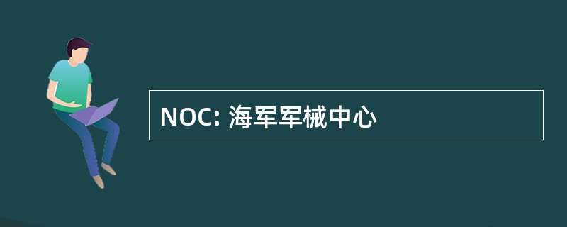 NOC: 海军军械中心