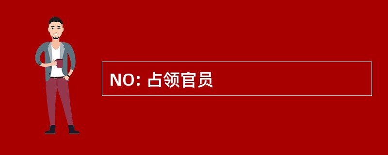 NO: 占领官员