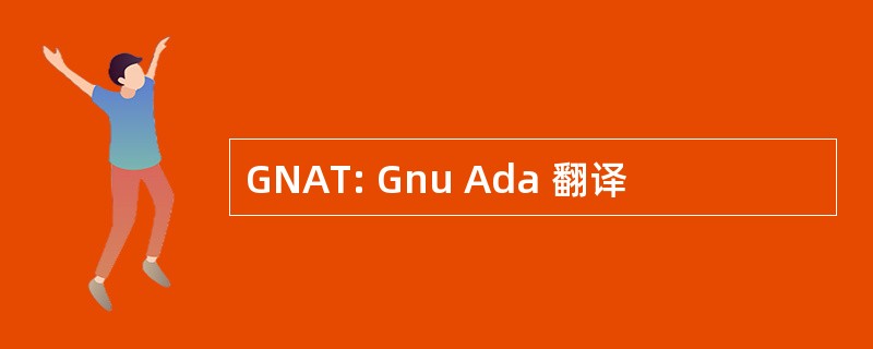 GNAT: Gnu Ada 翻译