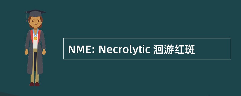 NME: Necrolytic 洄游红斑