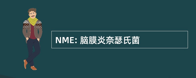 NME: 脑膜炎奈瑟氏菌