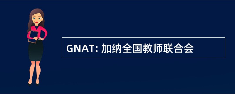 GNAT: 加纳全国教师联合会