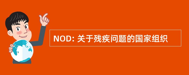 NOD: 关于残疾问题的国家组织