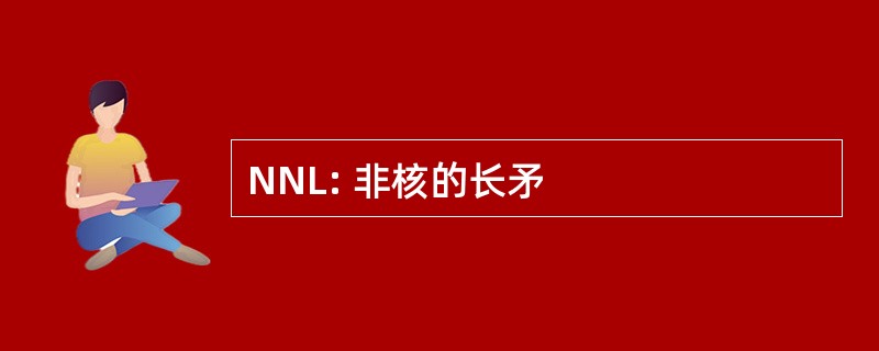 NNL: 非核的长矛