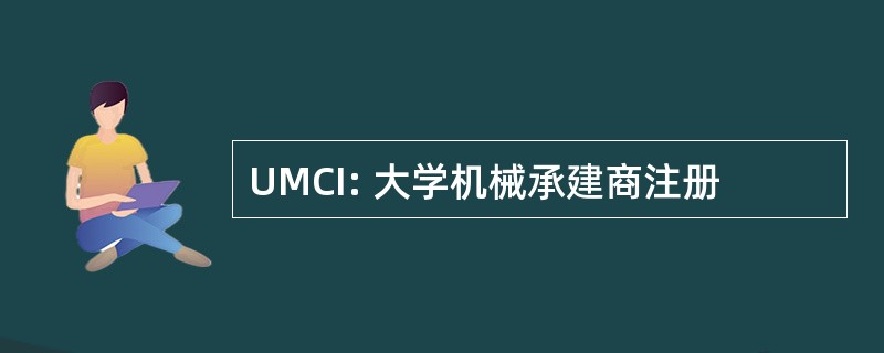 UMCI: 大学机械承建商注册