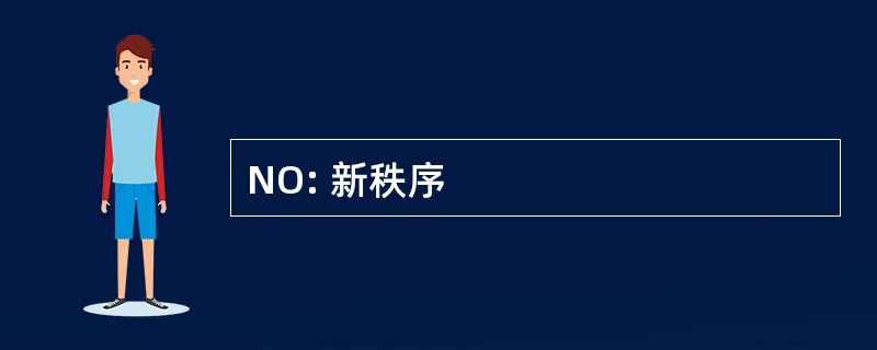 NO: 新秩序