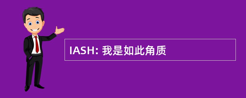 IASH: 我是如此角质