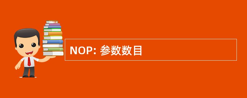 NOP: 参数数目